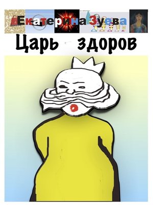 cover image of Царь здоров